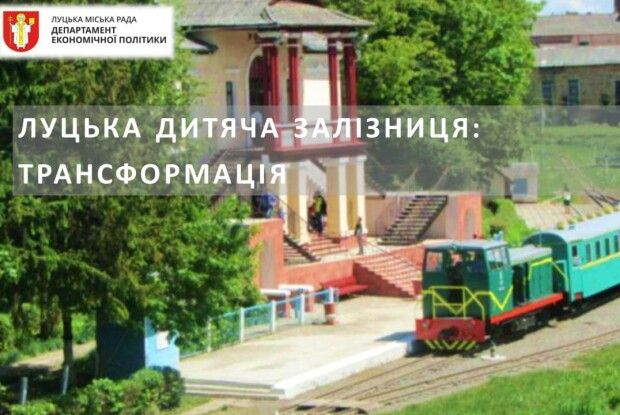 У міськраді презентували ідеї з відновлення Луцької дитячої залізниці