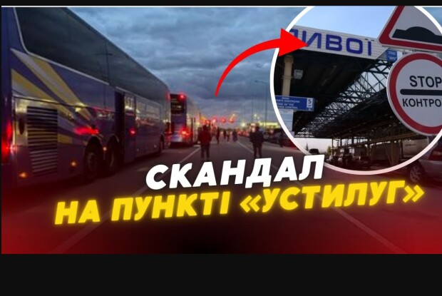 То чи давали тисячу гривень на кордоні Волині з Польщею, аби швидше проїхати?