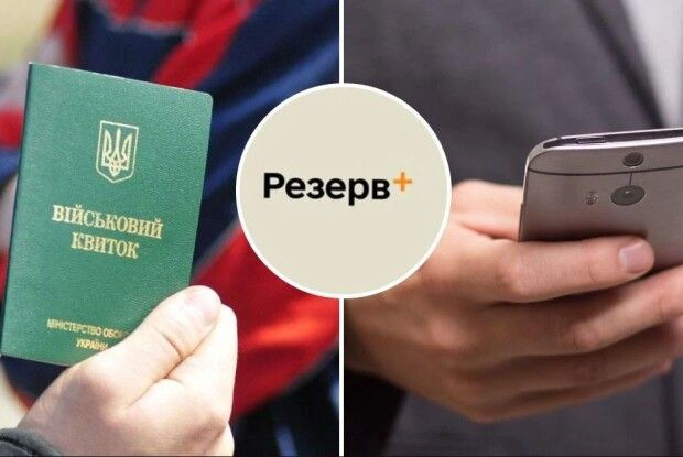 Що робити, якщо ви «у розшуку» у «Резерв+»