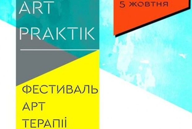 У Луцьку покажуть, як мистецтвом полікувати тіло і душу
