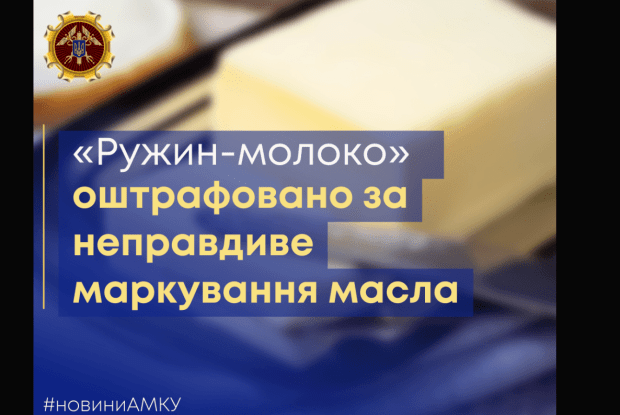 Відомий маслозавод оштрафували на 1,6 млн грн за «невершкове» масло