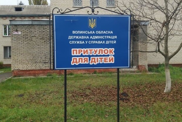У волинському притулку для дітей – решітки на вікнах та немає доступу до інтернету (Фото)