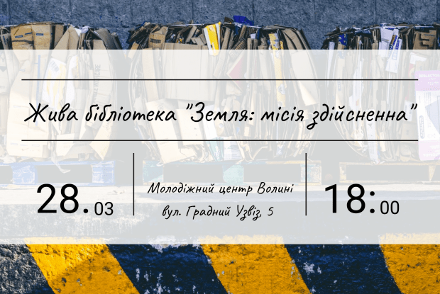 У Луцьку буде «жива бібліотека»