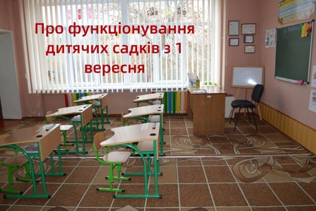 Як у Ковелі функціонуватимуть дитсадки з 1 вересня