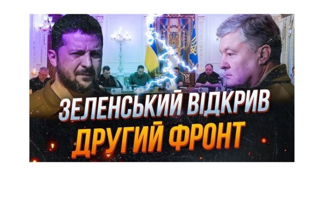 Зеленський не бачить ворога в путіні, але знайшов його в Порошенку