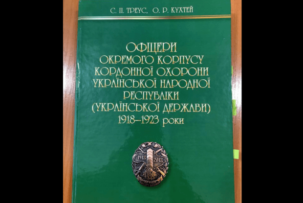 Нові скарби архіву: книга про офіцерів кордонної охорони УНР тепер на Волині