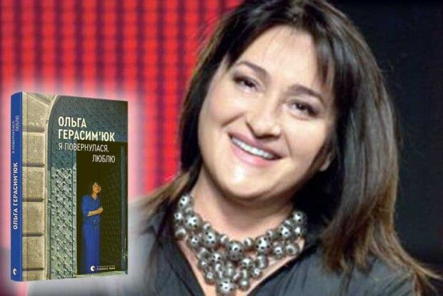 «Я повернулася. Люблю!» — ​і це не тільки Ольги Герасим’юк стосується, а й мене…»