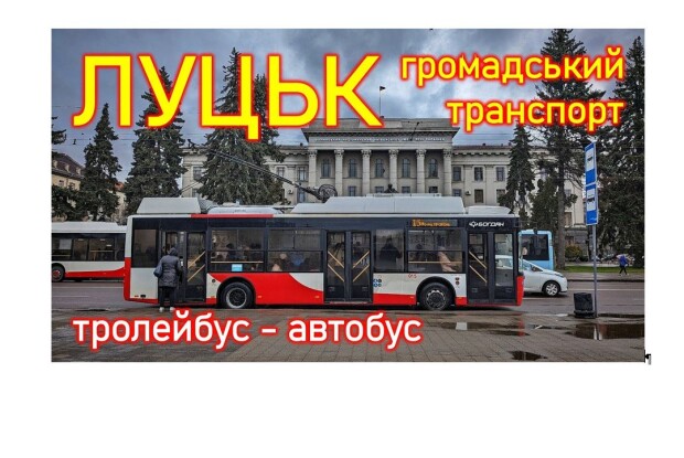 Завтра в Луцьку по-іншому ходитиме транспорт