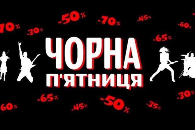 Коли в Україні «Чорна п’ятниця-2022»?