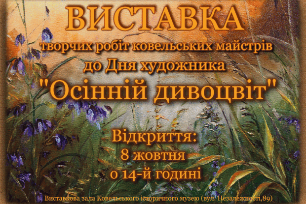 Ковельчани запрошують на виставку