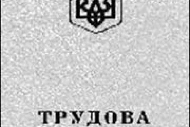 ЯК ПІДТВЕРДИТИ ТРУДОВИЙ СТАЖ