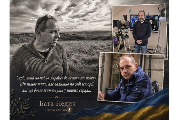 Серб, який полюбив Україну до останнього подиху