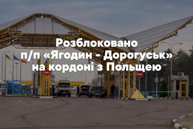 Поляки більше не блокують пункт пропуску на кордоні з Волинню  «Дорогуськ – Ягодин» 