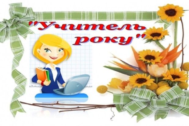 У Рожищі визначили переможців конкурсу «Учитель року»