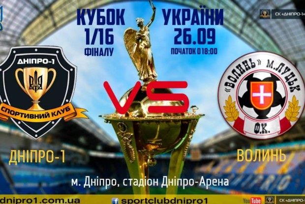 «Волинь» грає в Кубку України з СК «Дніпро-1» (відеотрансляція)