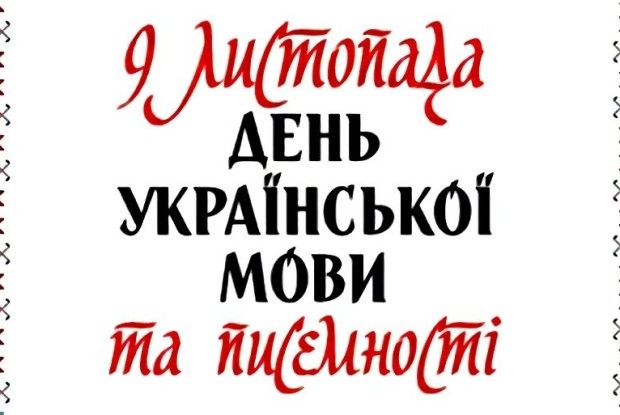 Сьогодні День української писемності та мови