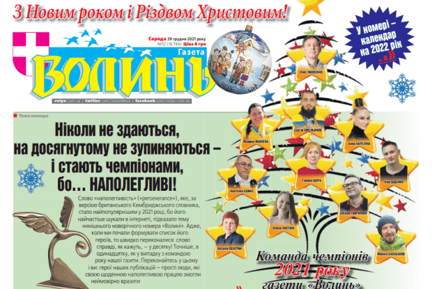 На Волині назвали команду чемпіонів 2021 року