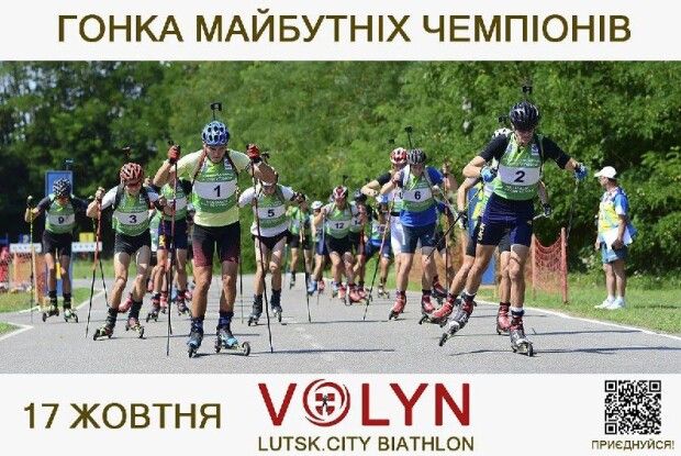 Має бути круте шоу: у Луцьку відбудуться біатлонні змагання «Гонка майбутніх Чемпіонів»