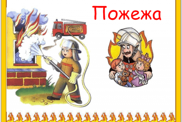 Хто несе відповідальність за пожежну безпеку в закладах освіти
