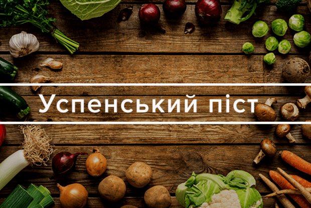 Що не можна робити під час Успенського посту