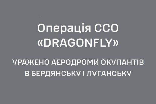 Операція «DRAGONFLY» ССО України