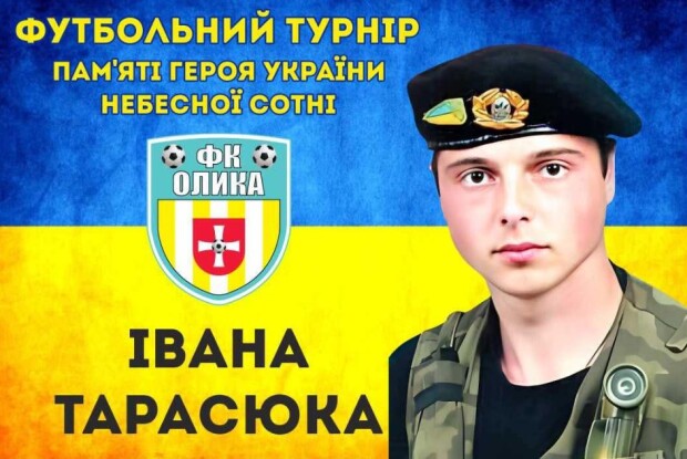 Кубок пам’яті волинського Героя Івана Тарасюка поїхав з Олики у Ківерці