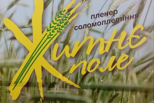 На базі музею «Солом'яне диво» відбувся черговий обласний пленер народних майстрів «Житнє поле»