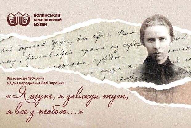 У Луцьку покажуть світлини та листи Лесі