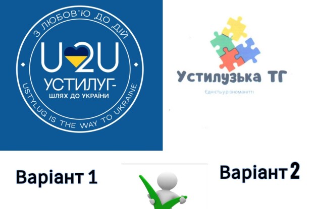 Устилузька громада на Волині обирає власне «обличчя»