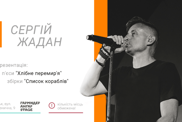 До Луцька їде Жадан