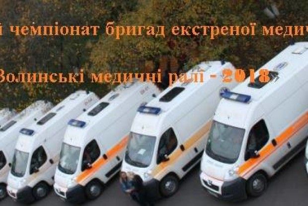 На Волині проведуть чемпіонат «швидких допомог»