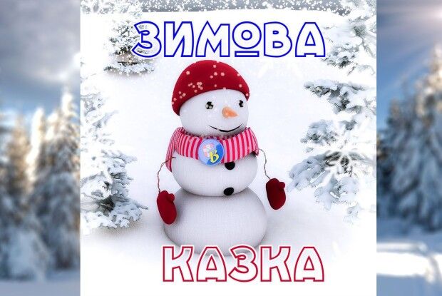 «Зимова казка» від газети «Волинь-нова»