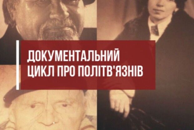 Український інститут національної пам’яті та «Історична правда» випустили документальний цикл про політв'язнів