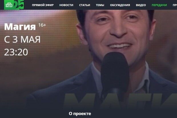 Російське ТБ запустить в ефір стару «Магію», де ведучий - Зеленський