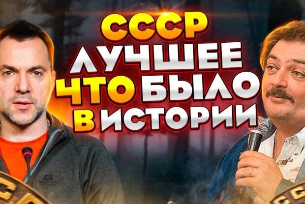 Рупор Зеленського Арестович та російський письменник Биков обнюхали труп СРСР і відчули збудження (Відео)