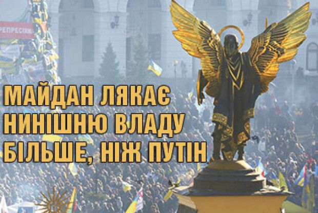 МАЙДАН ЛЯКАЄ НИНІШНЮ ВЛАДУ БІЛЬШЕ, НІЖ ПУТІН