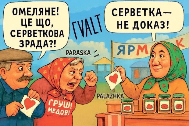 Баба Параска і баба Палажка з… Великої Груші або Хроніки кохання з перцем по-волинському (Серія № 2)