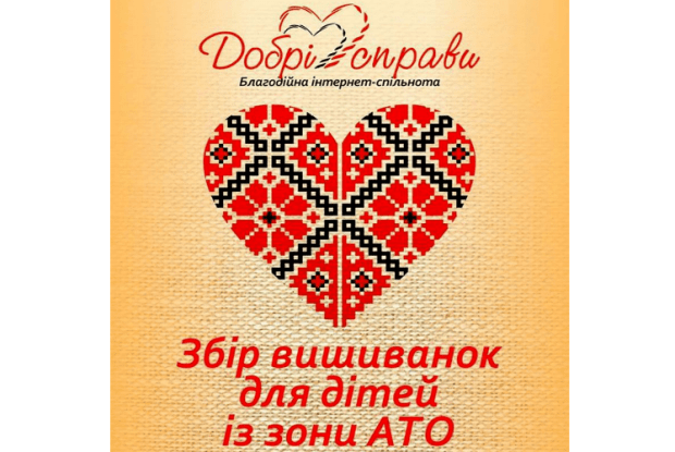 Громадян закликають долучитися до Всеукраїнської акції «Вишиванка дітям АТО»