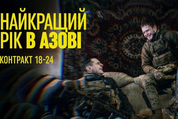 Рік, який змінює – контракт 18-24 в лавах «Азову»