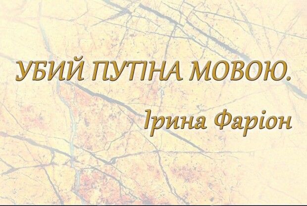 Єдиний спосіб гідно вшанувати Ірину Фаріон – зберігати єдність між українцями