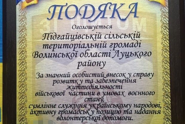 Громада на Волині отримала Подяку від військової частини ЗСУ