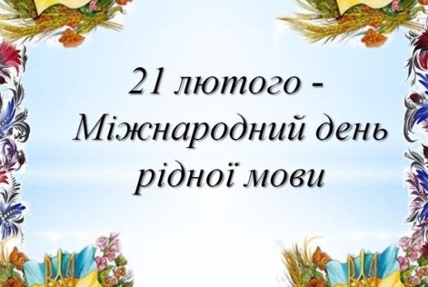 Мова — душа народу, його генетичний код