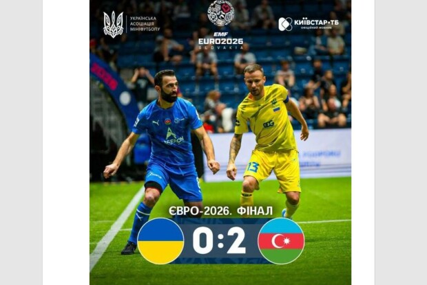 Україна у фіналі Чемпіонату Європи з міні-футболу програла чемпіонам світу 
