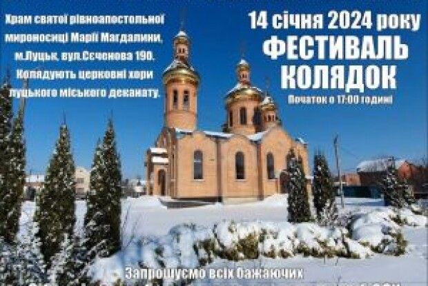 У Луцьку відбудеться  фестиваль колядок для ЗСУ