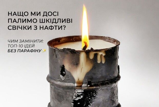 Чим замінити небезпечні парафінові свічки