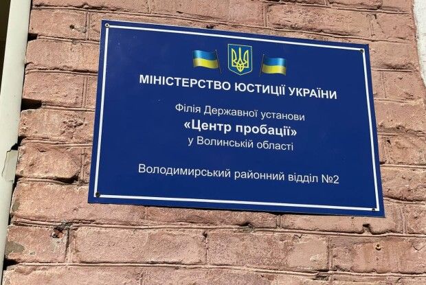 На Волині відкрили Центр пробації