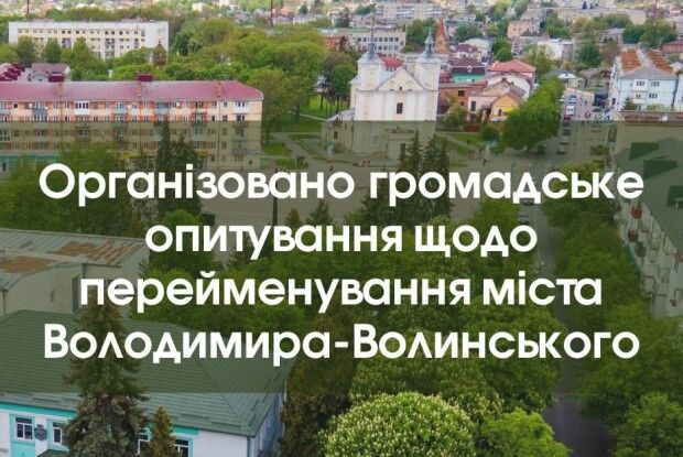 На Волині хочуть перейменувати місто. Влада вивчає, що думають мешканці