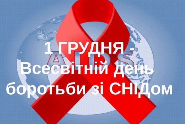 Сьогодні Всесвітній день боротьби зі СНІДом. Що ми знаємо про цю хворобу?
