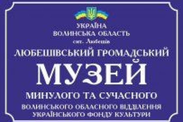 У Любешові народжується музей