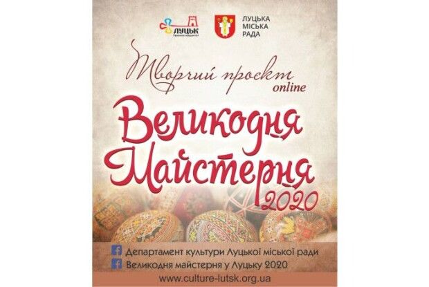 У Луцьку запрацювала онлайн «Великодня майстерня»